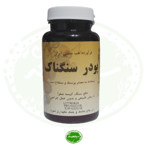 پودر سنگناک بوعلی دارو